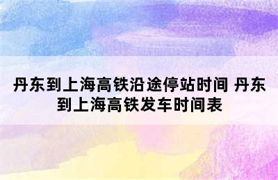 丹东到上海高铁沿途停站时间 丹东到上海高铁发车时间表